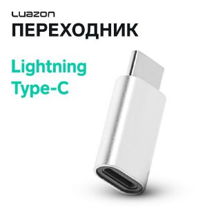 Переходник LuazON LE-017, с Lightning на Type-C, 1 шт, серебристый   4704340