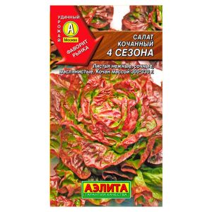 Салат кочанный Аэлита 4 сезона 0,5 г
