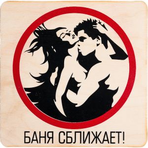 Табличка банная БШ БАНЯ СБЛИЖАЕТ 20х20 см