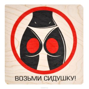 Табличка банная БШ ВОЗЬМИ СИДУШКУ 20х20 см
