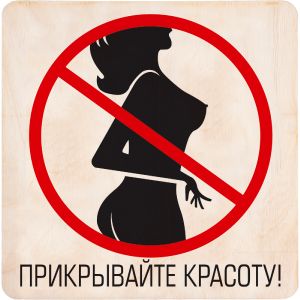 Табличка банная БШ ПРИКРЫВАЙТЕ КРАСОТУ 20х20 см