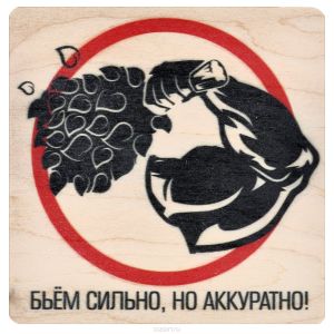 Табличка банная БШ БЬЕМ СИЛЬНО, НО АККУРАТНО 20х20 см