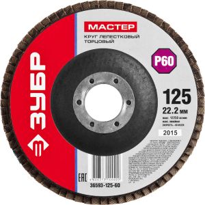Круг лепестковый торцевой ЗУБР МАСТЕР 125х22,2 мм Р60 36593-125-60