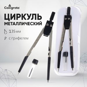 Циркуль металлический/пластиковый Calligrata 135 мм, в пластиковом пенале, с запасными грифелями