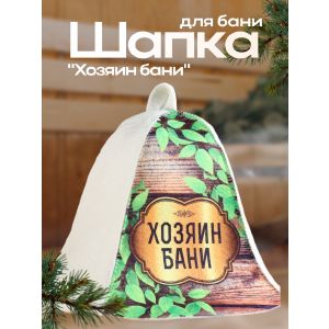 Шапка для бани «Хозяин бани»