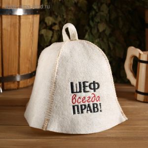 Шапка для бани «Шеф всегда прав!» из овечьей шерсти