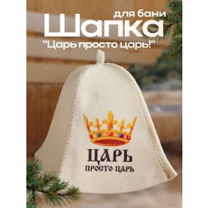 Шапка для бани «Царь просто ЦАРЬ» с принтом, белая