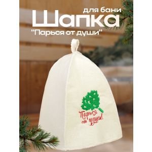 Шапка для бани с вышивкой «Парься от души», первый сорт