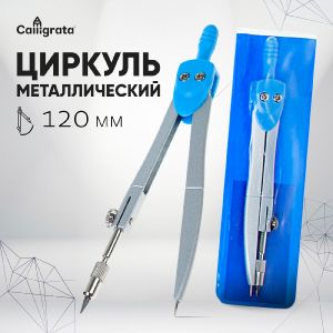 Циркуль металлический Calligrata 120 мм, в ПВХ