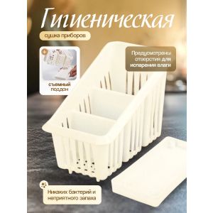 Сушилка для столовых приборов 3-х секционная молочный