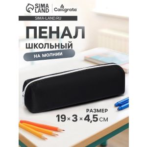 Пенал школьный на молнии Calligrata, 1 отделение, чёрный