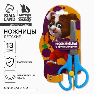 Ножницы детские 13 см, безопасные, с фиксатором ArtFox STUDY 10638782