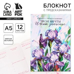 Блокнот с предсказаниями А5, 12 л. «Твои мечты» 10785719