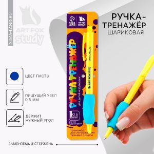 Ручка-тренажер ArtFoxStudy