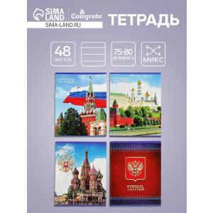 Тетрадь 48л кл Россия, обл мел бум, блок №2 бел. 75%, 4вид. МИКС