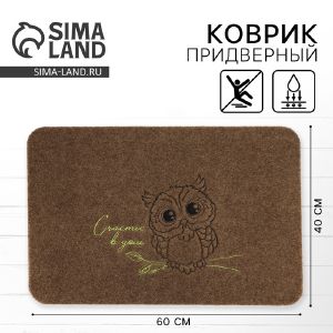 Коврик придверный «Счатье в дом», коричневый, 40х60 см
