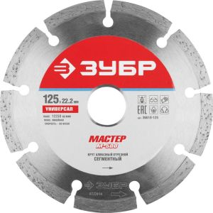 Диск алмазный сегментный 125 мм ЗУБР МАСТЕР Универсал 22,2 мм 36610-125