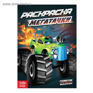 Раскраска «Мегатачки»  А5, 10 стр.   4074251