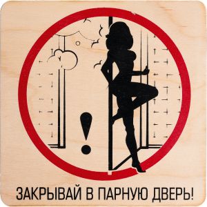 Табличка банная БШ ЗАКРЫВАЙ В ПАРНУЮ ДВЕРЬ 20х20 см