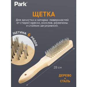 Щетка Park 6-рядная, деревянная рукоятка