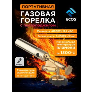 Горелка газовая портативная Ecos GT-806