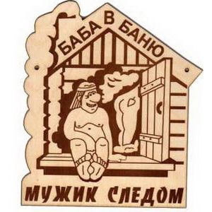 Табличка для бани БАБА В БАНЮ-МУЖИК СЛЕДОМ БГ-62 (Р)
