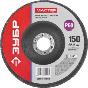 Круг лепестковый торцевой ЗУБР МАСТЕР 150х22,2 мм Р60 36593-150-60