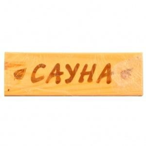 Табличка для бани САУНА (ТДЕ) Б128 (Р)