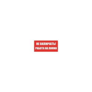 Знак «Не включать! Работа на линии» пленка ПВХ 100х200 S01(T2)