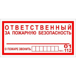 Знак «Ответственный за пожарную безопастность» пленка ПВХ 100х200 K07