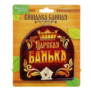 Вешалка банная «Царская банька»