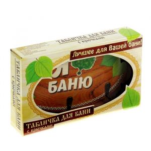 Вешалка банная «Я люблю баню»