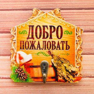 Вешалка банная «Добро пожаловать»
