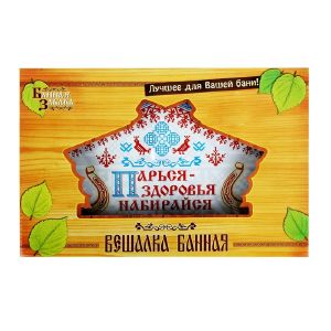 Вешалка банная «Парься - здоровья набирайся»