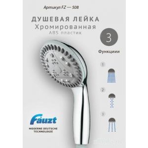 Лейка для душа Fauzt 3 режима FZ-508