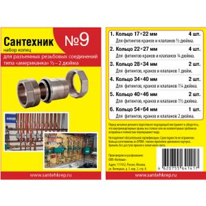 Набор прокладок Сантехник №9
