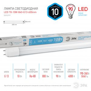 Лампа светодиодная Эра Стандарт G13 10 Вт 4000К 600 мм T8