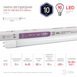 Лампа светодиодная Эра Стандарт G13 10 Вт 6500К 600 мм T8