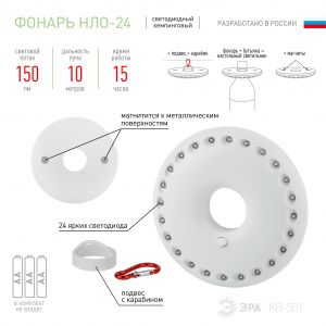 Фонарь кемпинговый ЭРА НЛО-24 KB-501 3хАА 24 светодиода