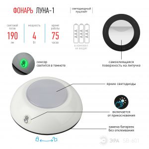 Фонарь ЭРА пушлайт ЛУНА-1/2 SB-508, 3xAAA, белый, 1 шт в кор