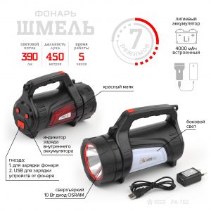 Фонарь ручной АР ШМЕЛЬ аккумуляторный PA-702 SMD-диод 7 режимов