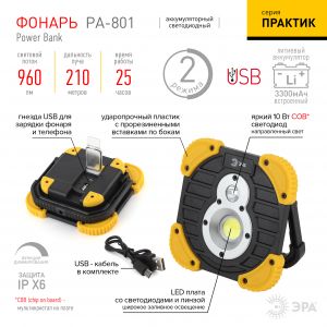 Фонарь ручной ЭРА ПРАКТИК аккумуляторный RA-801 4 светодиода 2 режима