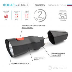 Фонарь ручной ЭРА АЛЛИГАТОР аккумуляторный MA-501 