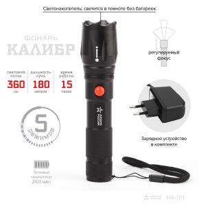 Фонарь ручной АР КАЛИБР аккумуляторный MA-701 5 режимов