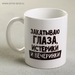 Кружка «Закатываю глаза, истерики и вечеринки» 300 мл