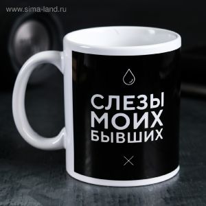 Кружка «Слезы моих бывших» 300 мл