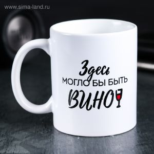 Кружка «Здесь могло бы быть вино» 300 мл