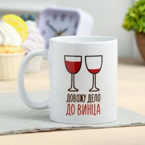 Кружка «Довожу дело до винца» 320 мл