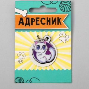 Адресник под гравировку + подвес акрил «Белая кошечка»,  3*3 см   5231502