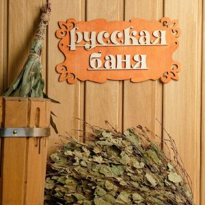 Табличка для бани «Русская баня» 30х17 см
